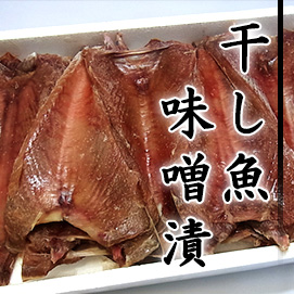 干し魚味噌漬