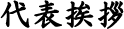 代表挨拶 代表挨拶