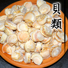 貝類