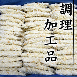 調理加工品